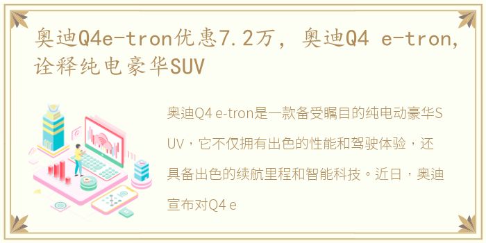 奥迪Q4e-tron优惠7.2万，奥迪Q4 e-tron,诠释纯电豪华SUV