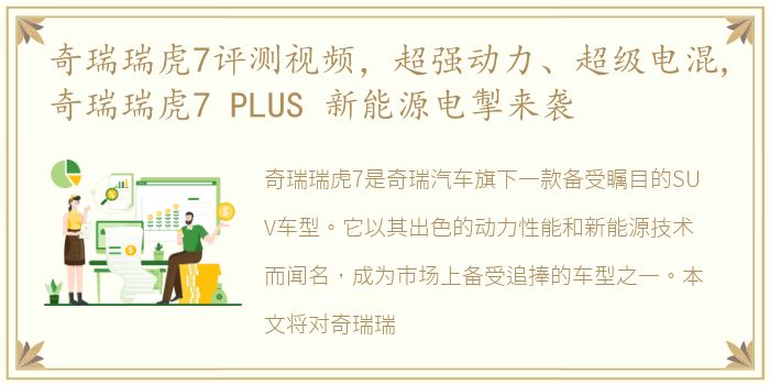 奇瑞瑞虎7评测视频，超强动力、超级电混,奇瑞瑞虎7 PLUS 新能源电掣来袭