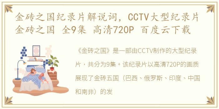 金砖之国纪录片解说词，CCTV大型纪录片 金砖之国 全9集 高清720P 百度云下载