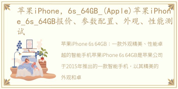 苹果iPhone，6s_64GB_(Apple)苹果iPhone_6s_64GB报价、参数配置、外观、性能测试