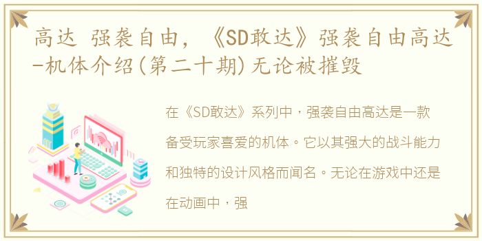 高达 强袭自由，《SD敢达》强袭自由高达-机体介绍(第二十期)无论被摧毁