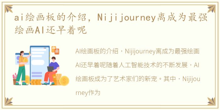 ai绘画板的介绍，Nijijourney离成为最强绘画AI还早着呢