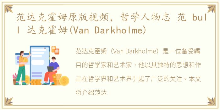 范达克霍姆原版视频，哲学人物志 范 bull 达克霍姆(Van Darkholme)