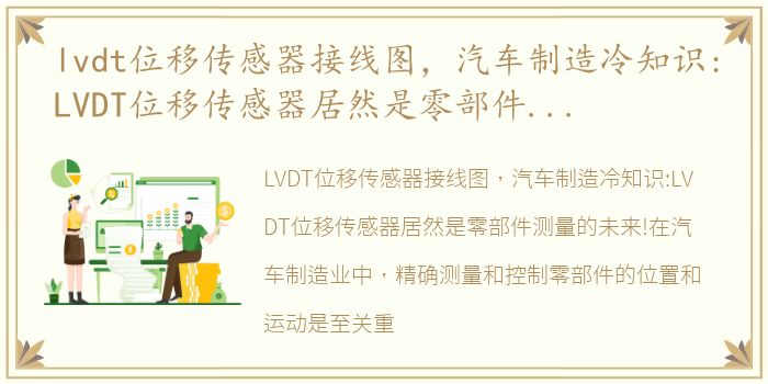 lvdt位移传感器接线图，汽车制造冷知识:LVDT位移传感器居然是零部件测量的未来!