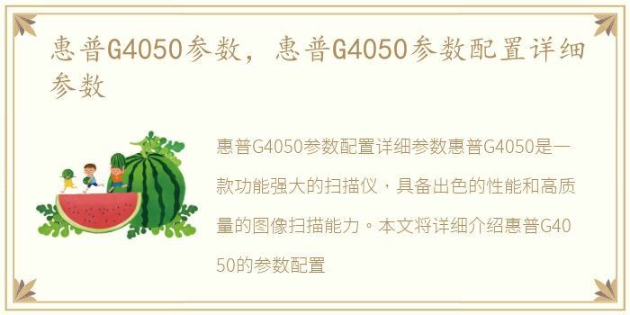 惠普G4050参数，惠普G4050参数配置详细参数