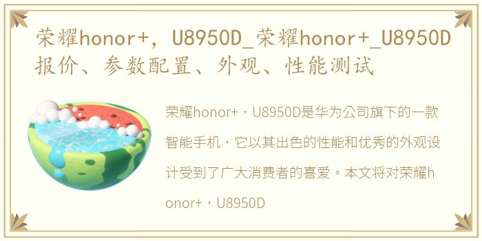 荣耀honor+，U8950D_荣耀honor+_U8950D报价、参数配置、外观、性能测试