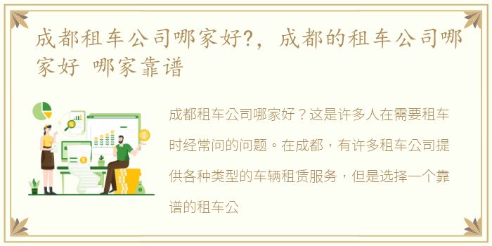 成都租车公司哪家好?，成都的租车公司哪家好 哪家靠谱