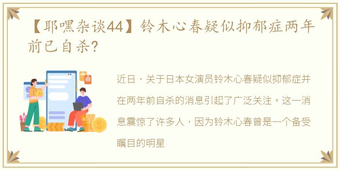 【耶嘿杂谈44】铃木心春疑似抑郁症两年前已自杀?