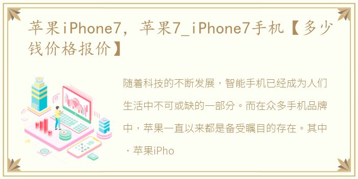 苹果iPhone7，苹果7_iPhone7手机【多少钱价格报价】