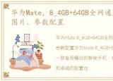 华为Mate，8_4GB+64GB全网通版最新报价、图片、参数配置