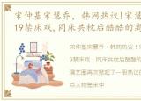 宋仲基宋慧乔，韩网热议!宋慧乔和张基龙19禁床戏,同床共枕后酷酷的离别