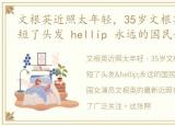 文根英近照太年轻，35岁文根英,一下子剪短了头发 hellip 永远的国民妹妹啊