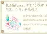 技嘉GeForce，GTX_1070_G1_Gaming参数配置、外观、性能测试