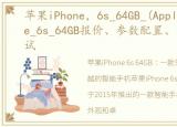 苹果iPhone，6s_64GB_(Apple)苹果iPhone_6s_64GB报价、参数配置、外观、性能测试