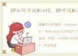 XP如何升级Win10，XP升级Win10教程