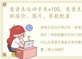 爱普生运动手表x100，爱普生智能手表最新报价、图片、参数配置