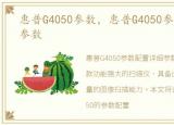 惠普G4050参数，惠普G4050参数配置详细参数