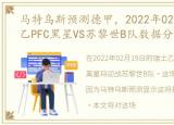 马特乌斯预测德甲，2022年02月19日瑞士乙PFC黑星VS苏黎世B队数据分析