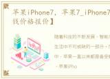 苹果iPhone7，苹果7_iPhone7手机【多少钱价格报价】