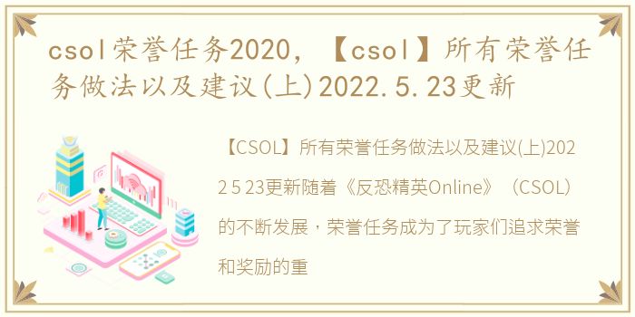 csol荣誉任务2020，【csol】所有荣誉任务做法以及建议(上)2022.5.23更新