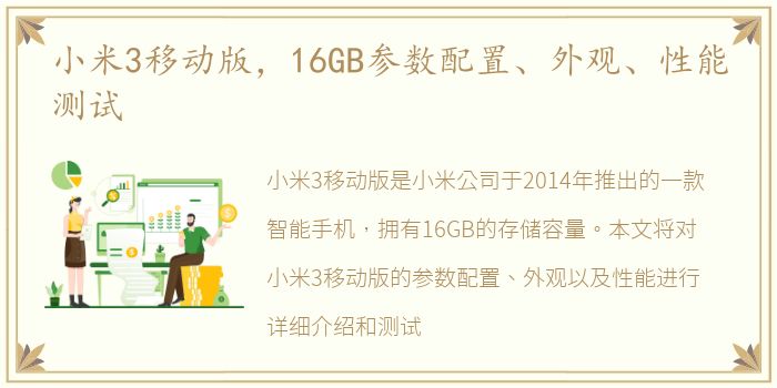 小米3移动版，16GB参数配置、外观、性能测试