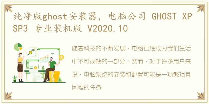 纯净版ghost安装器，电脑公司 GHOST XP SP3 专业装机版 V2020.10