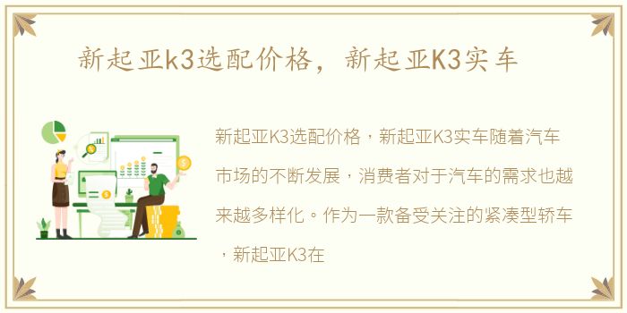 新起亚k3选配价格，新起亚K3实车