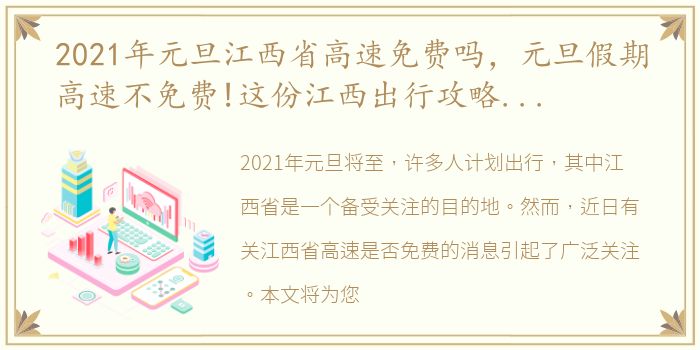 2021年元旦江西省高速免费吗，元旦假期高速不免费!这份江西出行攻略请收好