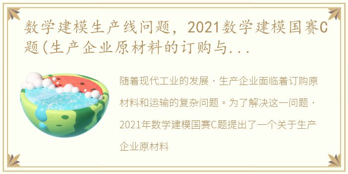 数学建模生产线问题，2021数学建模国赛C题(生产企业原材料的订购与运输)思路