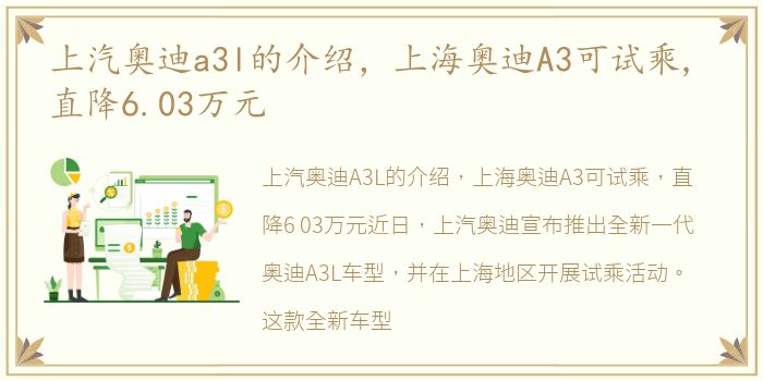 上汽奥迪a3l的介绍，上海奥迪A3可试乘, 直降6.03万元