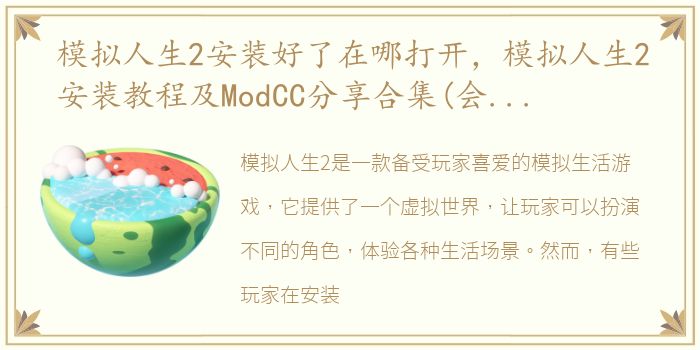 模拟人生2安装好了在哪打开，模拟人生2安装教程及ModCC分享合集(会持续更新,游戏崩溃