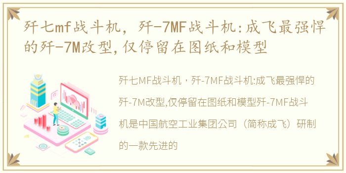 歼七mf战斗机，歼-7MF战斗机:成飞最强悍的歼-7M改型,仅停留在图纸和模型