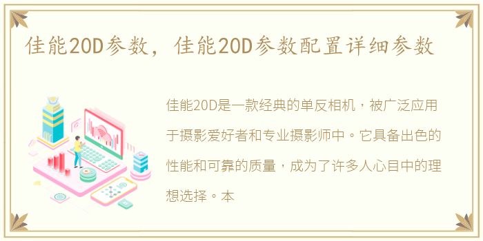 佳能20D参数，佳能20D参数配置详细参数