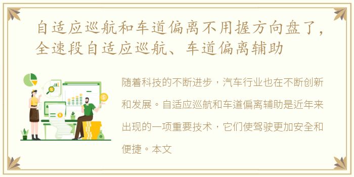 自适应巡航和车道偏离不用握方向盘了，全速段自适应巡航、车道偏离辅助