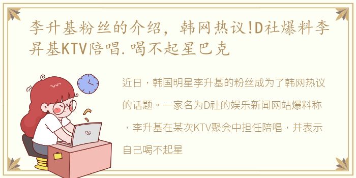 李升基粉丝的介绍，韩网热议!D社爆料李昇基KTV陪唱.喝不起星巴克