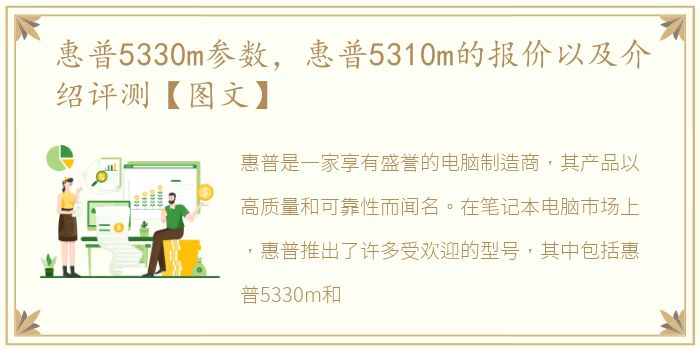 惠普5330m参数，惠普5310m的报价以及介绍评测【图文】