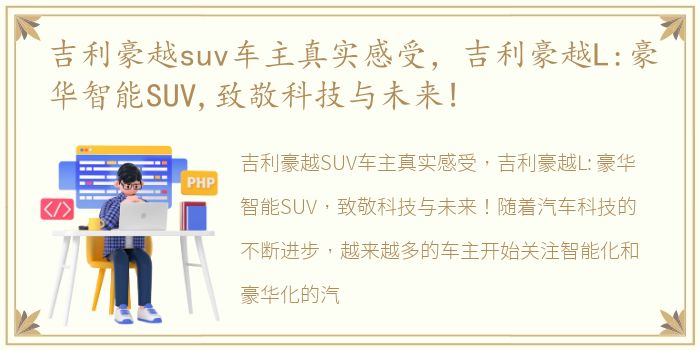 吉利豪越suv车主真实感受，吉利豪越L:豪华智能SUV,致敬科技与未来!