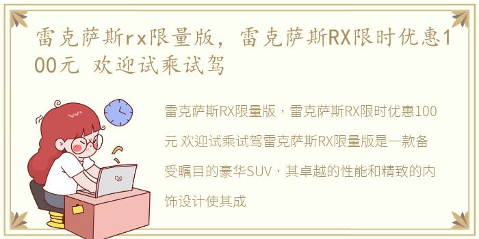 雷克萨斯rx限量版，雷克萨斯RX限时优惠100元 欢迎试乘试驾