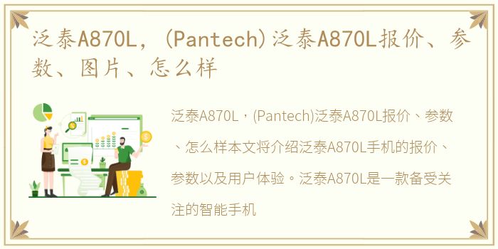 泛泰A870L，(Pantech)泛泰A870L报价、参数、图片、怎么样