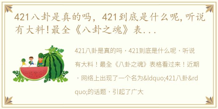 421八卦是真的吗，421到底是什么呢,听说有大料!最全《八卦之魂》表格看过来!