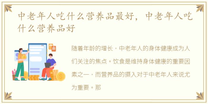 中老年人吃什么营养品最好，中老年人吃什么营养品好