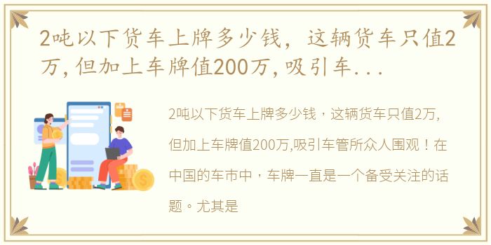 2吨以下货车上牌多少钱，这辆货车只值2万,但加上车牌值200万,吸引车管所众人围观!