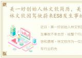 美一好创始人林文钦简历，美一好创始人林文钦因驾驶蔚来ES8发生事故去世