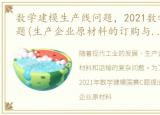 数学建模生产线问题，2021数学建模国赛C题(生产企业原材料的订购与运输)思路