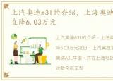 上汽奥迪a3l的介绍，上海奥迪A3可试乘, 直降6.03万元