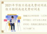 2021年节假日高速免费时间表，2020年节假日期间高速免费时间表