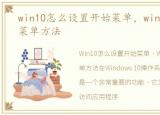 win10怎么设置开始菜单，win10设置开始菜单方法