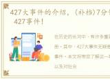 427大事件的介绍，(补档)7分钟,带你了解 427事件!