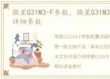 微星G31M3-F参数，微星G31M3-F参数配置详细参数