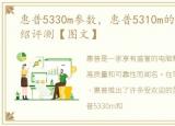 惠普5330m参数，惠普5310m的报价以及介绍评测【图文】